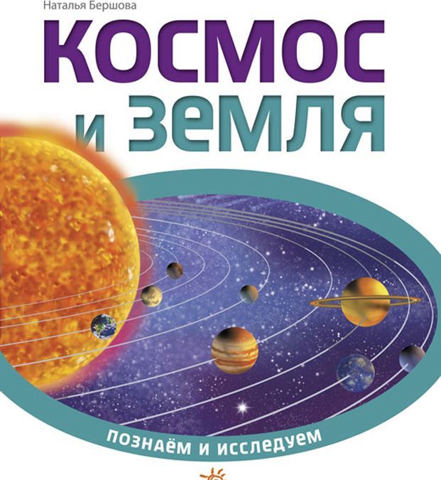 

Познаем и исследуем. Космос и Земля