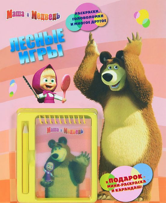 

Маша и Медведь. Лесные игры. Развивающая книжка (+ блокнот и карандаш)