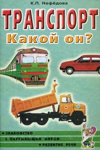 

Транспорт. Какой он Книга для воспитателей, гувернеров и родителей (734479)