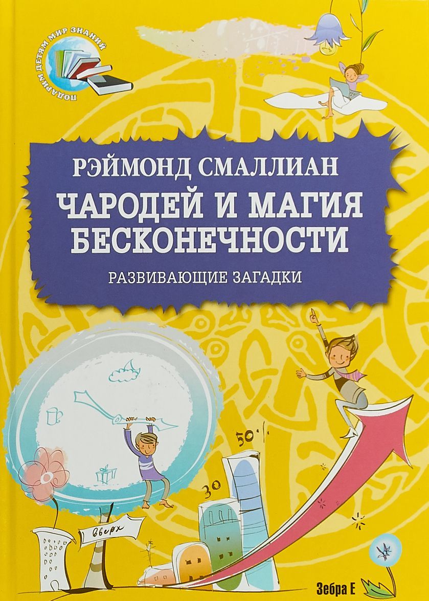 

Чародей и магия бесконечности. Развивающие загадки