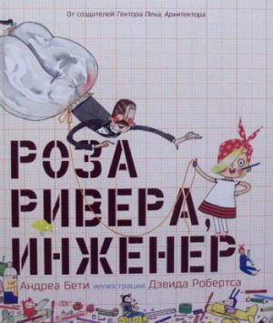 

К-П.Роза Ривера,инженер