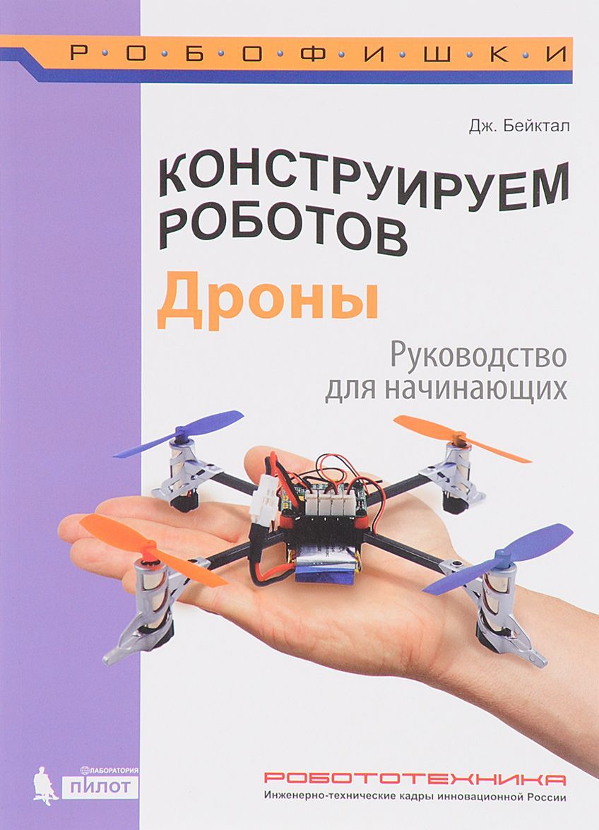 

Конструируем роботов. Дроны. Руководство для начинающих