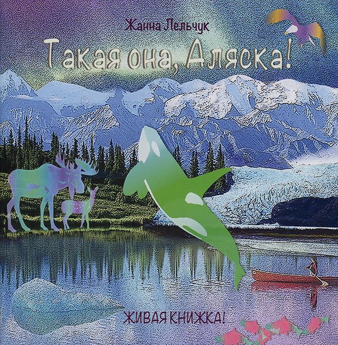 

Такая она, Аляска!