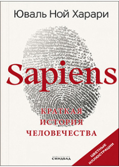 

Sapiens. Краткая история человечества. 95375
