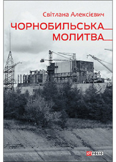 

Чорнобильська молитва (Хроніка майбутнього). 95354