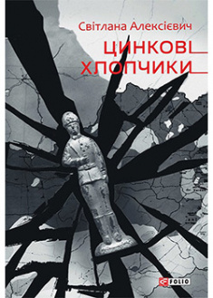 

Цинковi хлопчики. 94702
