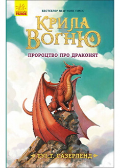 

Крила вогню. Пророцтво про драконят. Книга 1. 89162