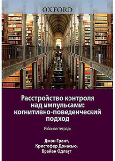 

Расстройство контроля над импульсами: когнитивно-поведенческий подход. Рабочая тетрадь. 95161