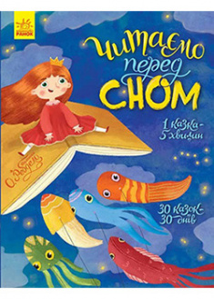 

Читаємо перед сном. 93418