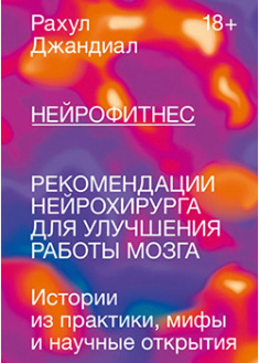 

Нейрофитнес. Рекомендации нейрохирурга для улучшения работы мозга. 95225