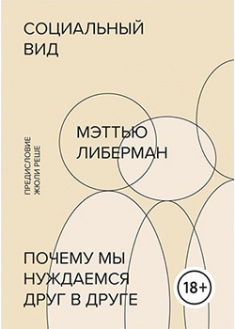 

Социальный вид. Почему мы нуждаемся друг в друге. 95260