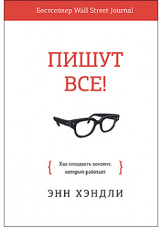 

Пишут все! Как создавать контент, который работает. 95229