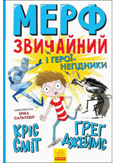 

Мерф Звичайний і герої-негідники. Книга 2. 95240