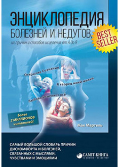

Энциклопедия болезней и недугов, их причин и способов исцеления от А до Я. 93853