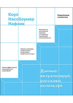 

Данные: визуализируй, расскажи, используй. Сторителлинг в аналитике. 95147