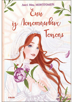 

Енн із Лопотливих Тополь. Книга 4. 95346