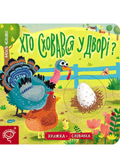 

Хто сховався у дворі. 95179