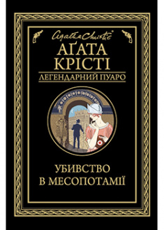 

Убивство в Месопотамії. 93307