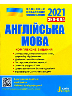 

ЗНО 2021: Комплексне видання Англйська мова . 93480