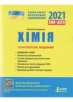 

ЗНО 2021: Комплексне видання Хімія . 93484