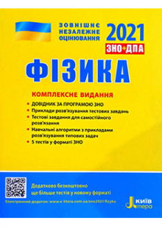 

ЗНО 2021: Комплексне видання Фізика . 93483