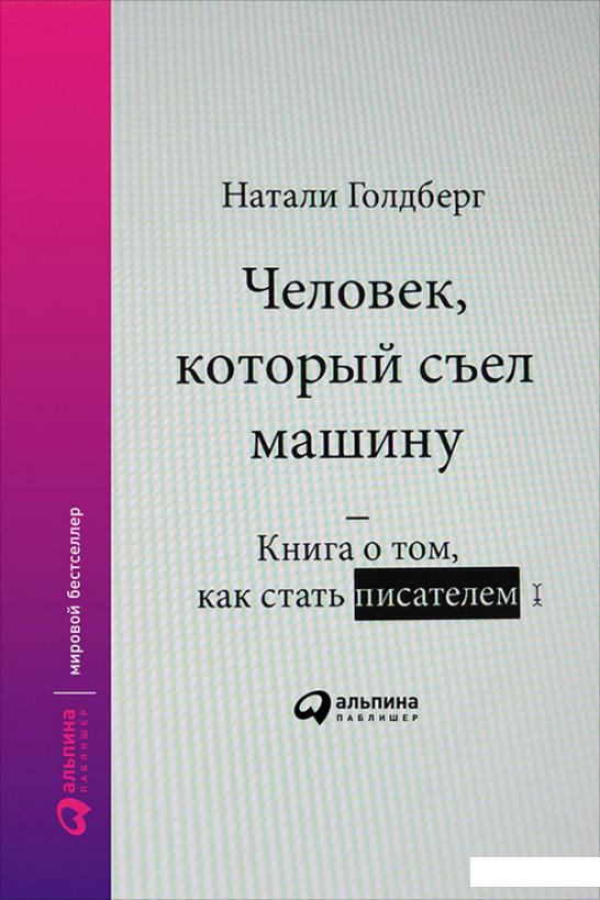 

Человек, который съел машину. Книга о том, как стать писателем (718921)