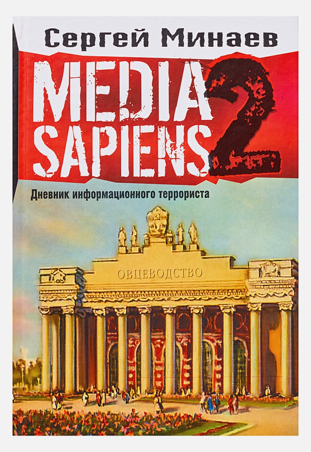 

Media Sapiens. Дневник информационного террориста