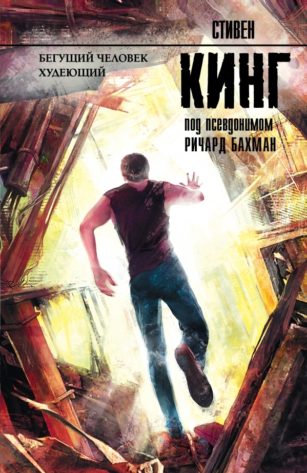 

Бегущий человек. Худеющий. Стивен Кинг