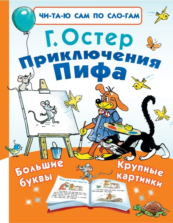 

Григорий Остер: Приключения Пифа