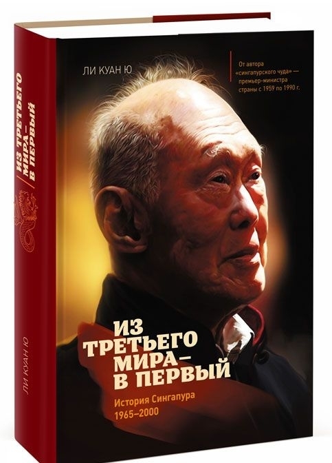

Из третьего мира в первый. История Сингапура 1965-2000
