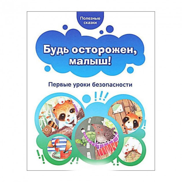 

Будь осторожен, малыш! Первые уроки безопасности. Полезные сказки