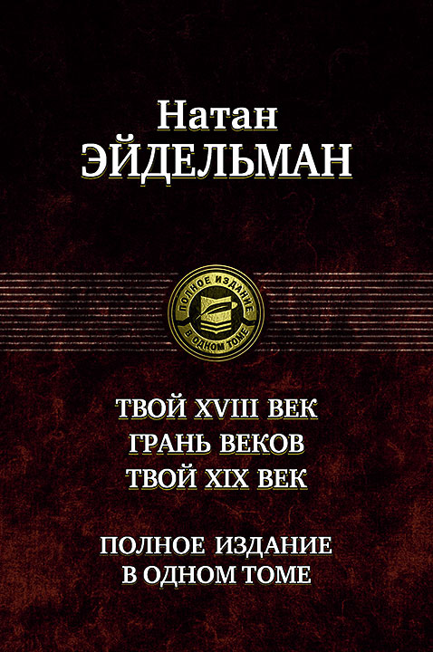 

Натан Эйдельман: Твой XVIII век. Грань веков. Твой XIX век