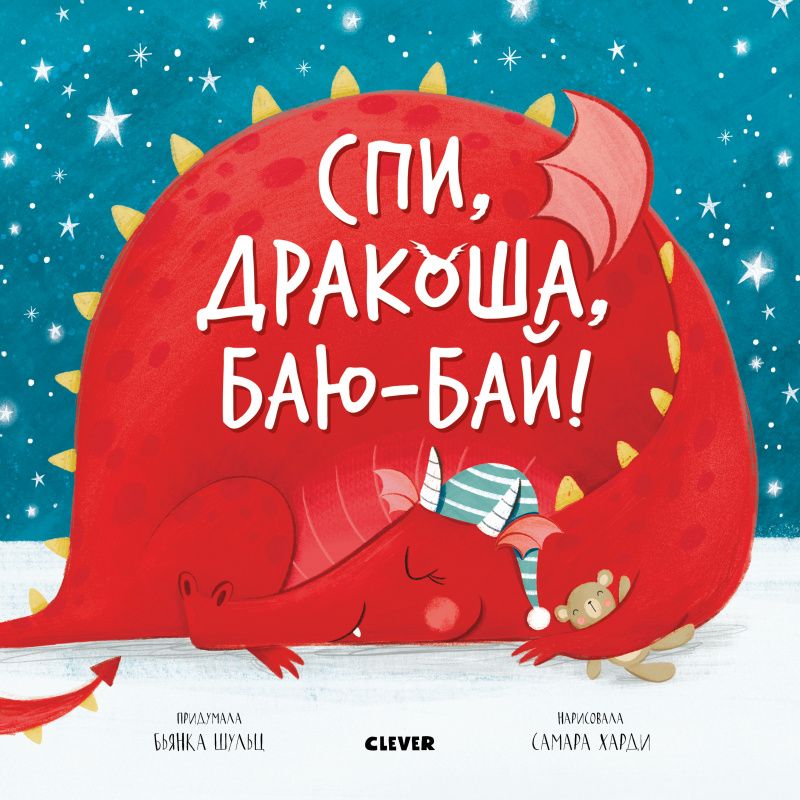 

Дракоша. Спи, дракоша, баю-бай!