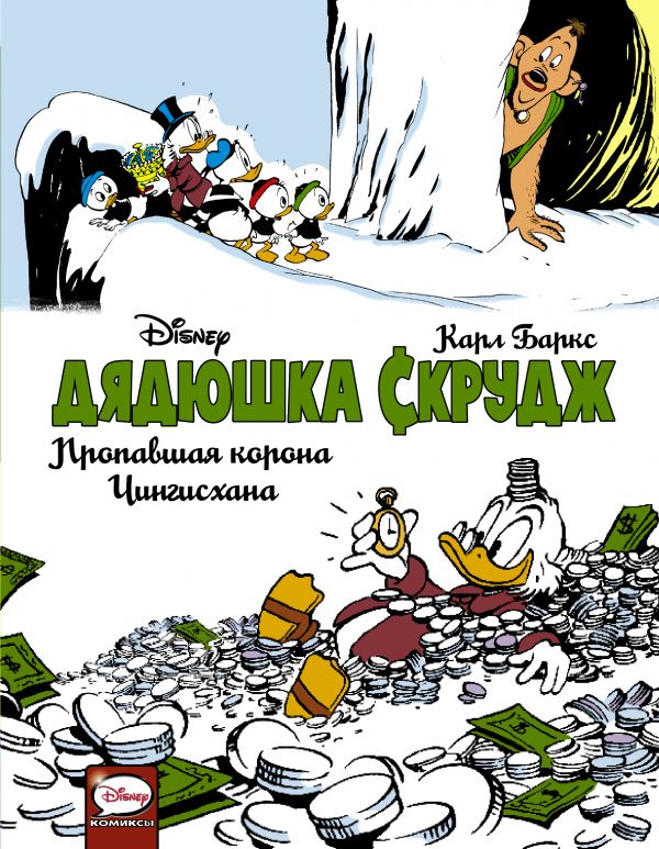 

Дядюшка Скрудж. Пропавшая корона Чингисхана