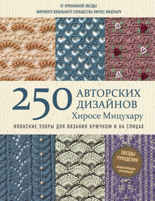 

Японские узоры для вязания крючком и на спицах. 250 авторских дизайнов Хиросе Мицухару