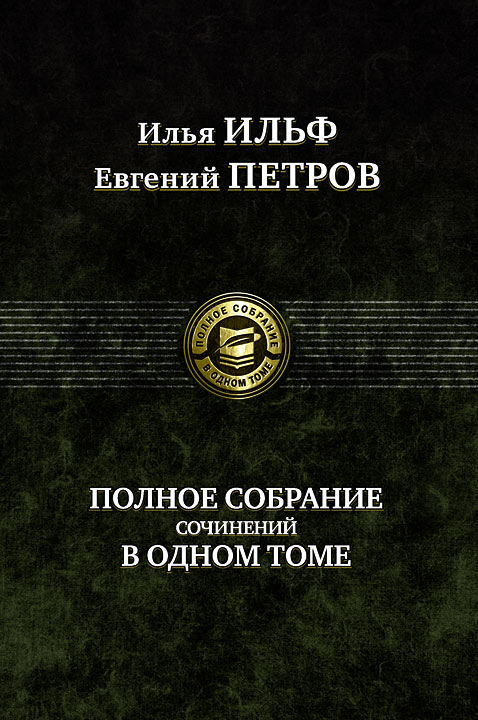 

Ильф, Петров: Полное собрание сочинений в одном томе