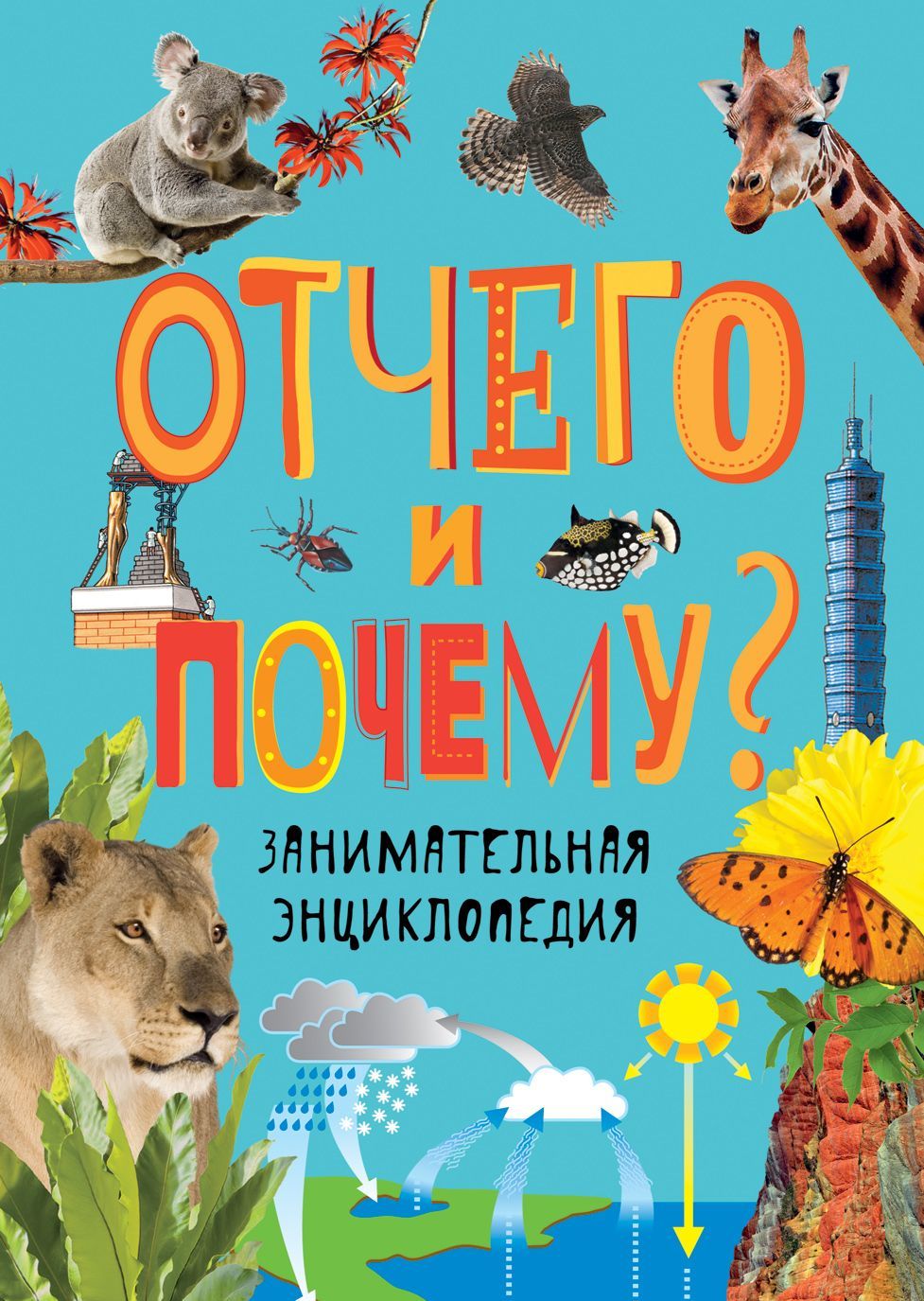 

Отчего и почему Занимательная энциклопедия