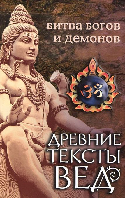 

Древние тексты Вед. Битва богов и демонов (318277)