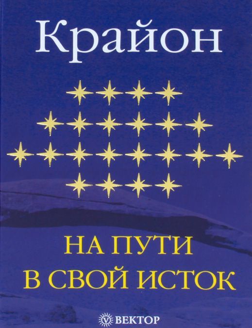 

На пути в свой исток