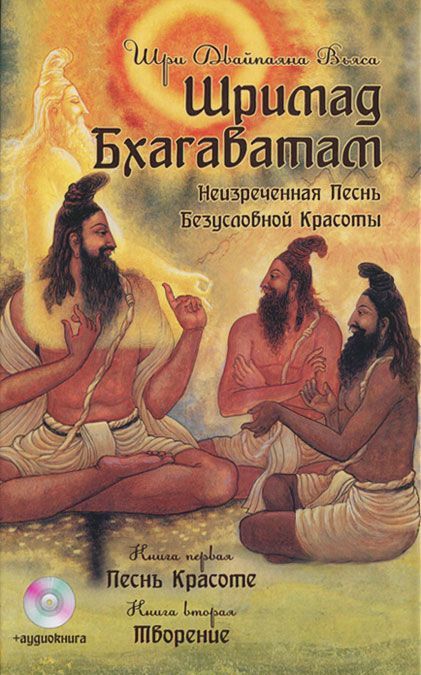 

Шримад Бхагаватам. Книна 1. Песнь красоте. Книга 2. Творение (+ аудиокнига MP3)