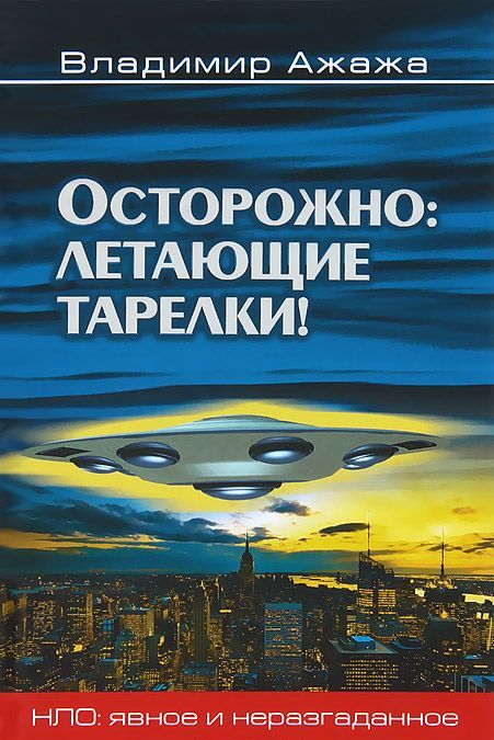 

НЛО Осторожно: летающие тарелки! (16+)