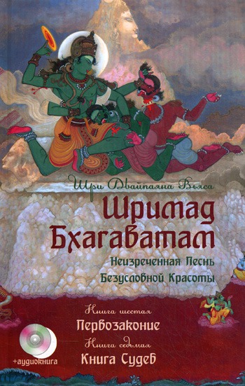 

Шримад Бхагаватам. В 12-и книгах. Книги 6-7 (+ CD-ROM)
