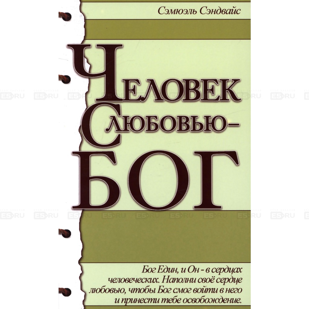 

Человек с любовью - Бог