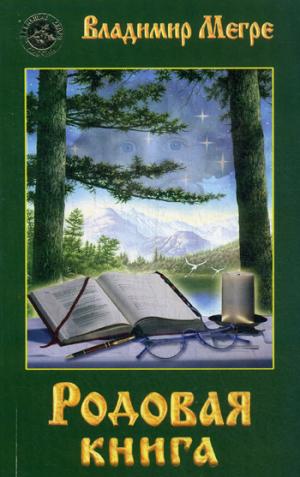 

Родовая книга