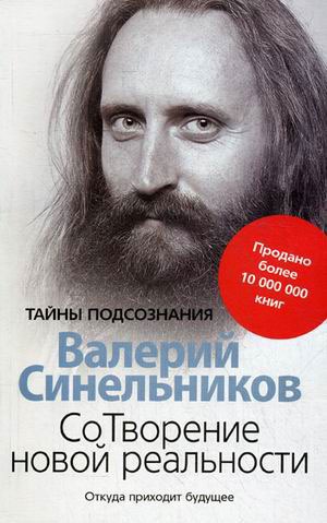 

СоТворение новой реальности. Откуда приходит будущее