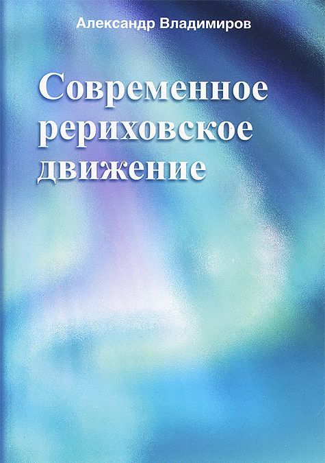 

Современное рериховское движение