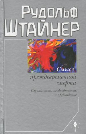 

Смысл преждевременной смерти. Случайность, необходимость и предвидение. Восемь лекций