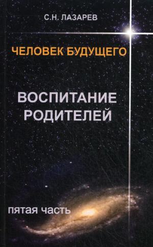 

Воспитание родителей.Ч-5.Человек будущего.