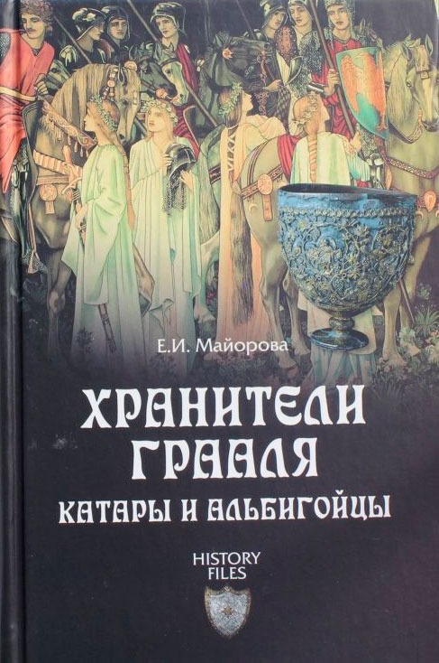 

Хранители Грааля. Катары и альбигойцы