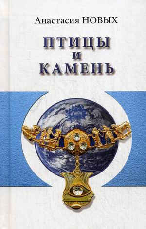 

Птицы и камень. Исконный Шамбалы